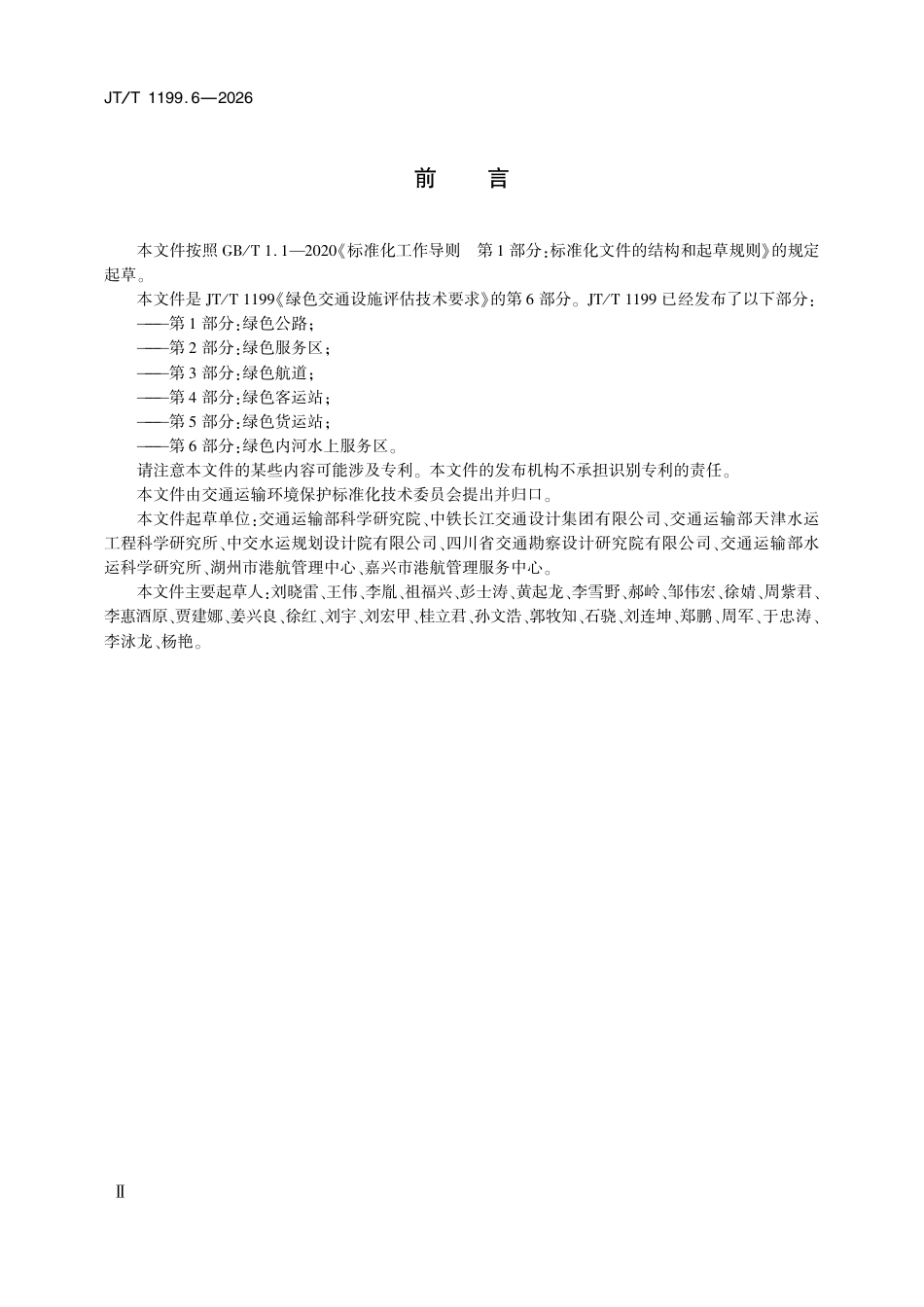 JT∕T 1199.6-2026 绿色交通设施评估技术要求 第6部分：绿色内河水上服务区.pdf_第3页