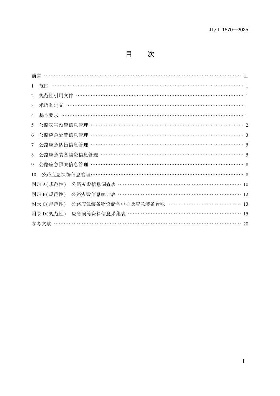 JT∕T 1570-2025 公路灾害预警与应急信息管理要求.pdf_第2页
