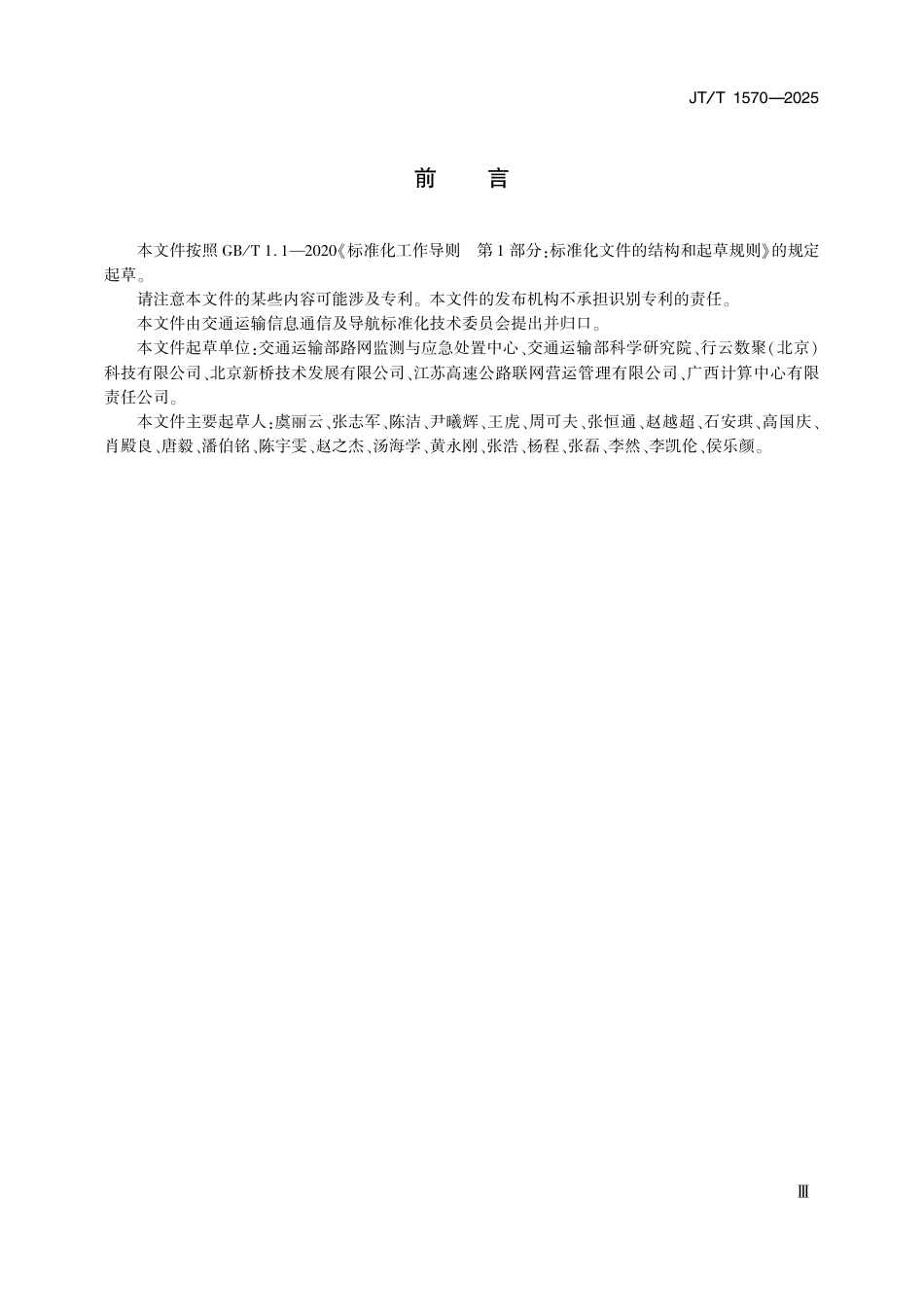 JT∕T 1570-2025 公路灾害预警与应急信息管理要求.pdf_第3页