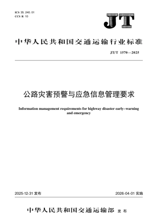 JT∕T 1570-2025 公路灾害预警与应急信息管理要求.pdf