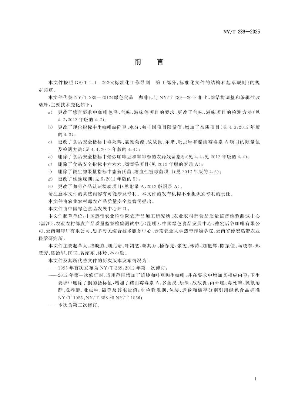 NY_T 289-2025 绿色食品 咖啡.aaf.pdf_第3页