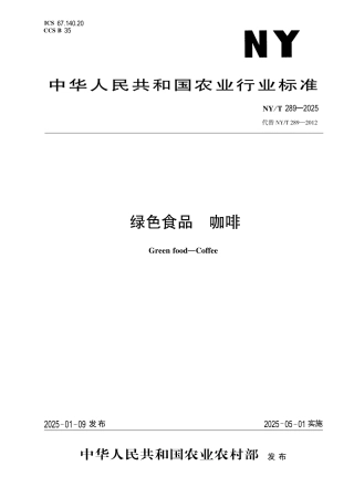 NY_T 289-2025 绿色食品 咖啡.aaf.pdf