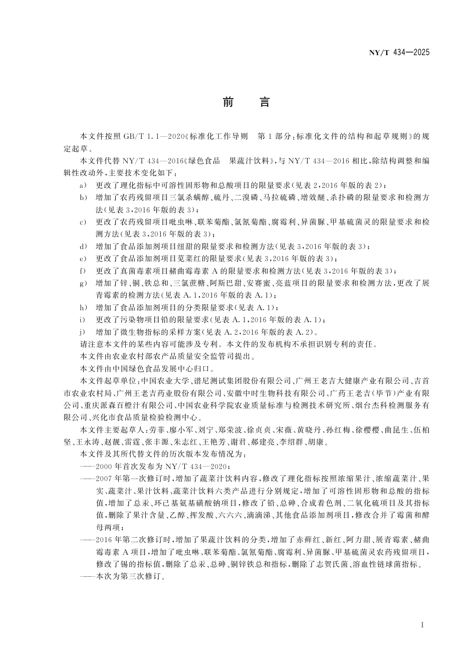 NY_T 434-2025 绿色食品 果蔬汁类及其饮料.aaf.pdf_第3页