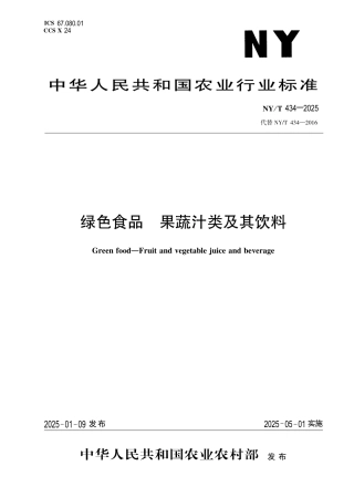 NY_T 434-2025 绿色食品 果蔬汁类及其饮料.aaf.pdf