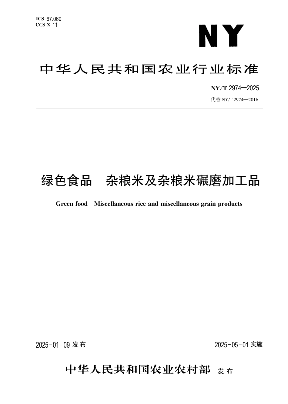 NY_T 2974-2025 绿色食品 杂粮米及杂粮米碾磨加工品.aaf.pdf_第1页