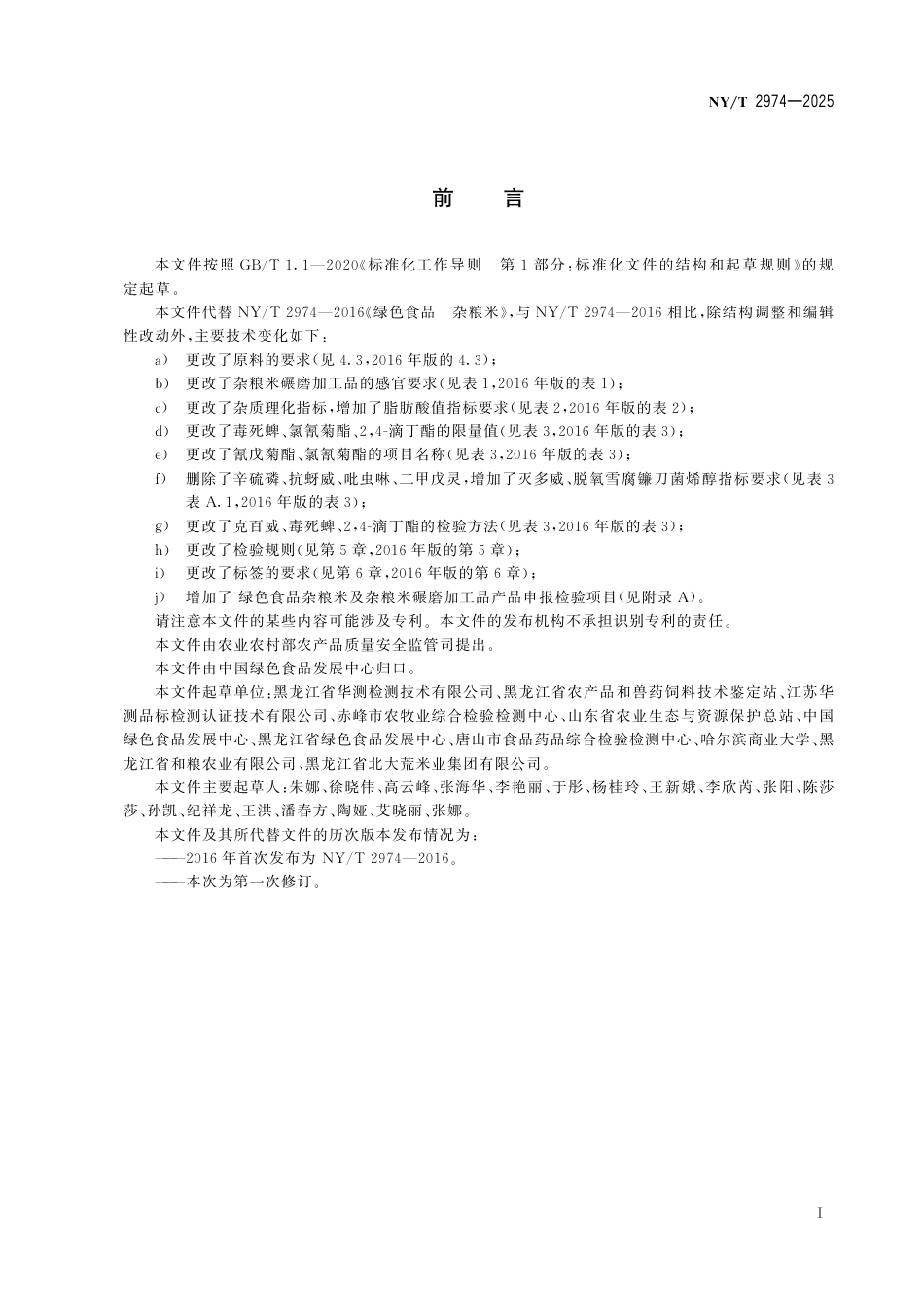 NY_T 2974-2025 绿色食品 杂粮米及杂粮米碾磨加工品.aaf.pdf_第3页