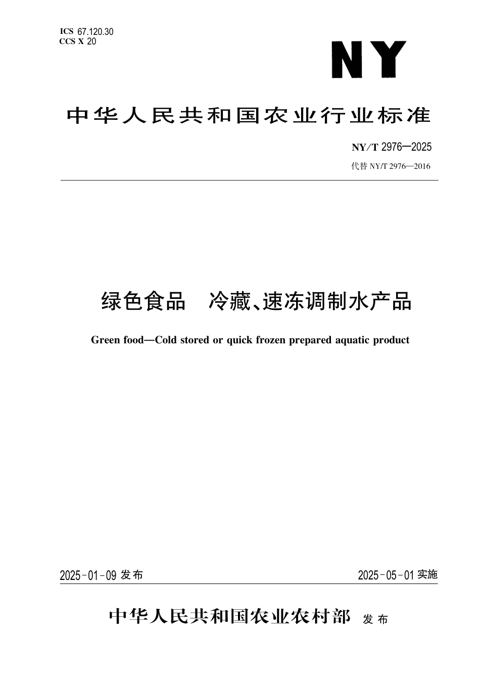 NY_T 2976-2025 绿色食品 冷藏、速冻调制水产品.aaf.pdf_第1页