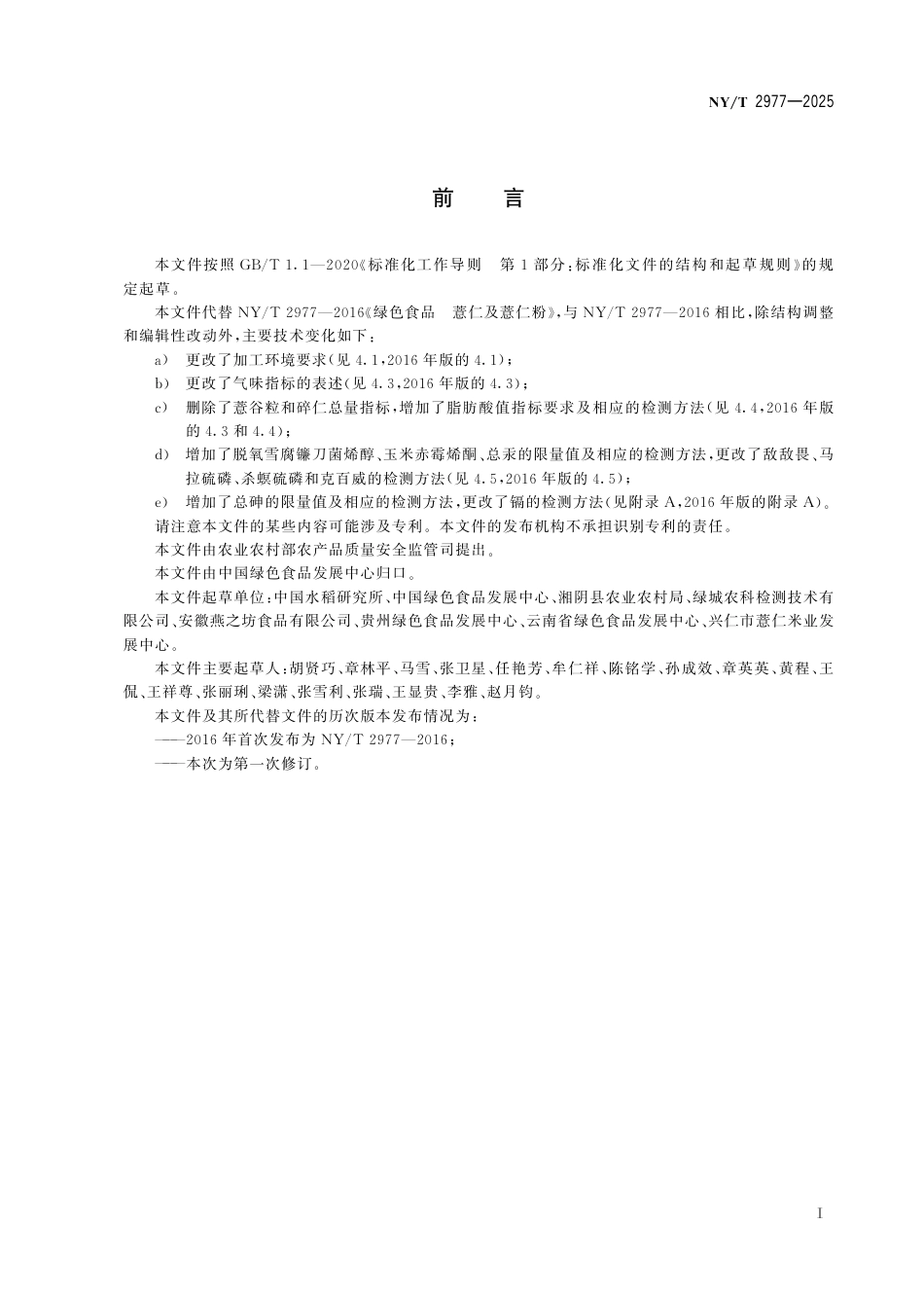 NY_T 2977-2025 绿色食品 薏仁及薏仁粉.aaf.pdf_第3页