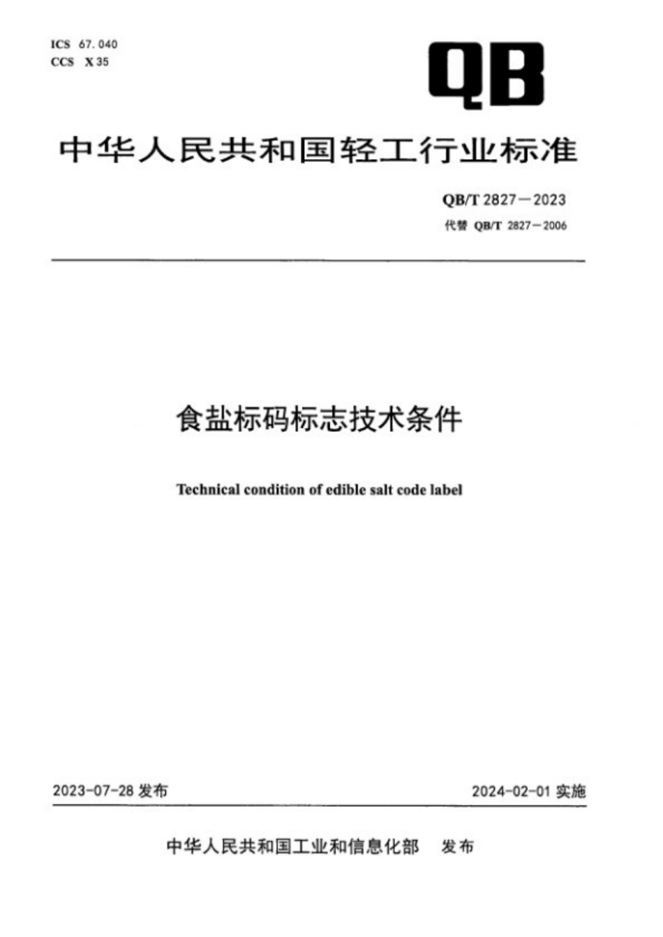 QB_T 2827-2023 食盐标码标志技术条件.aaf.pdf_第1页