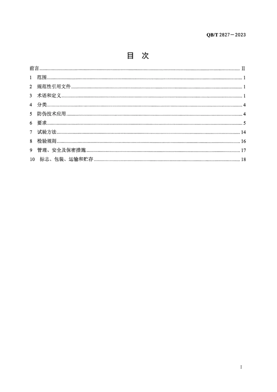 QB_T 2827-2023 食盐标码标志技术条件.aaf.pdf_第3页