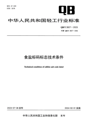 QB_T 2827-2023 食盐标码标志技术条件.aaf.pdf