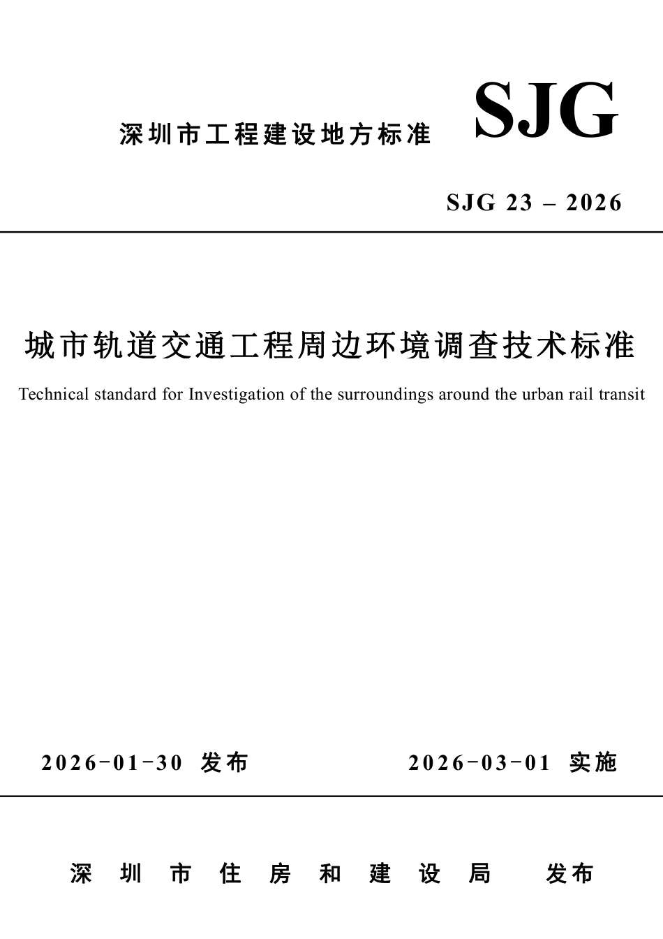 SJG 23-2026 城市轨道交通工程周边环境调查技术标准.aaf.pdf_第1页