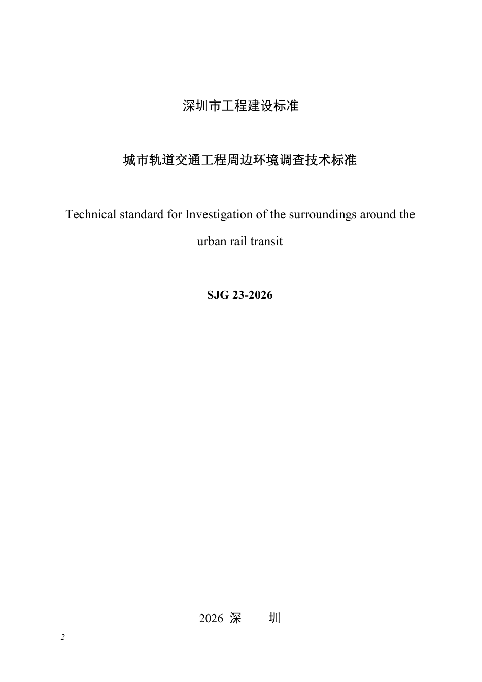 SJG 23-2026 城市轨道交通工程周边环境调查技术标准.aaf.pdf_第2页