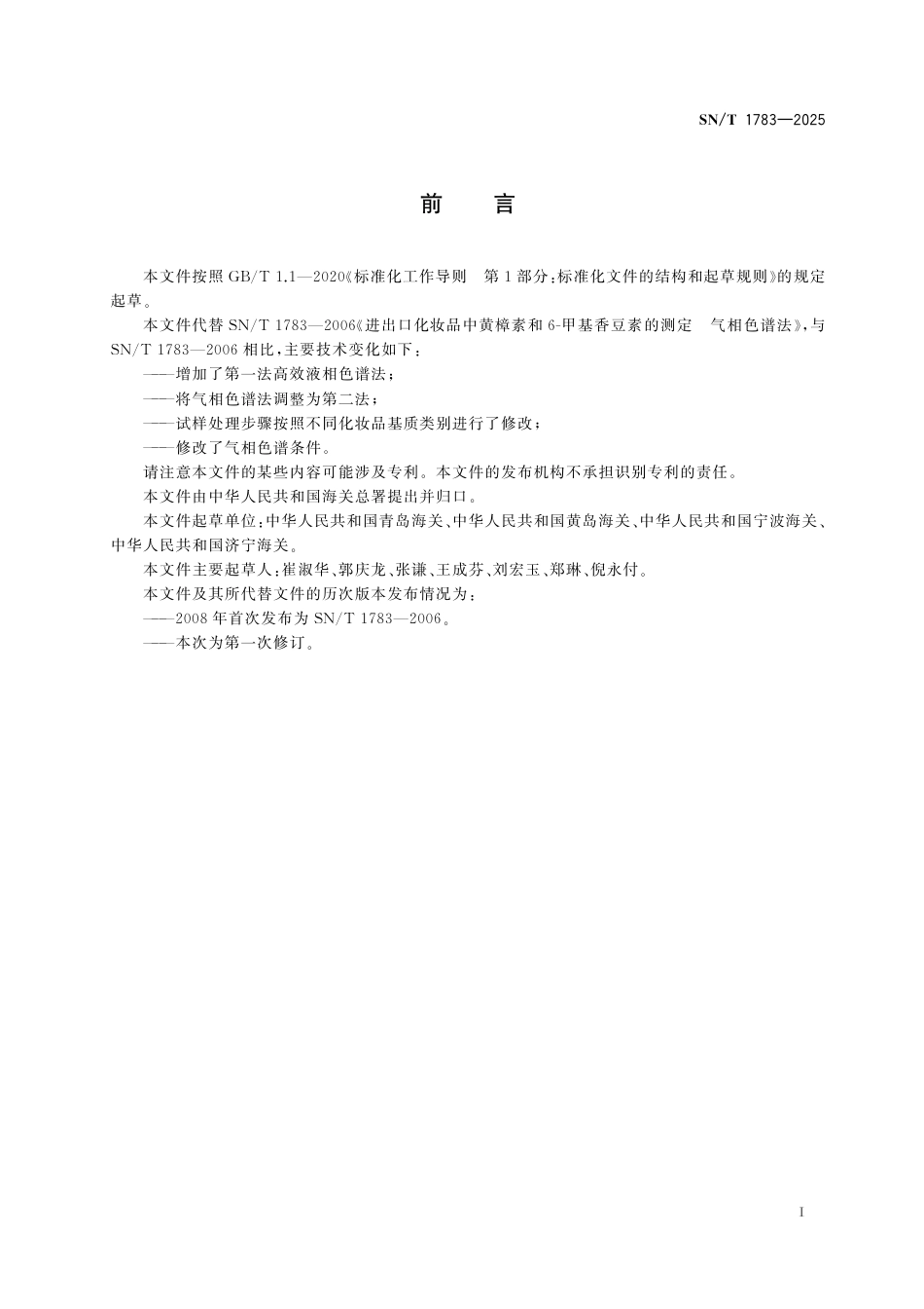 SN∕T 1783-2025 进出口化妆品中黄樟素和6-甲基香豆素的测定.pdf_第3页