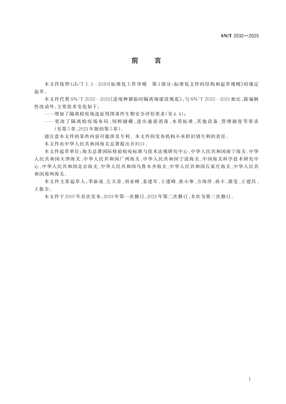 SN∕T 2032-2025 进境种猪隔离检疫场建设规范.pdf_第3页