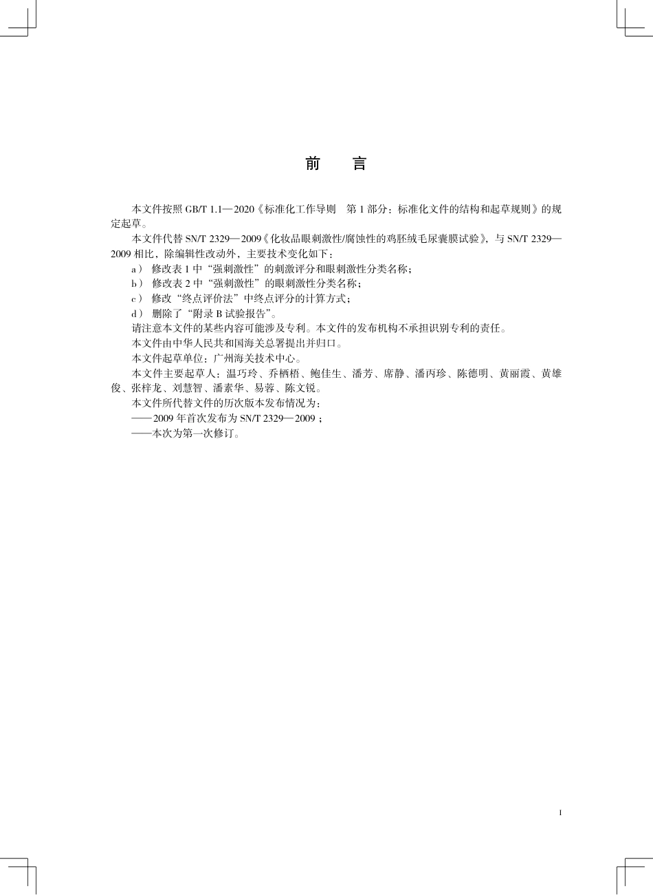 SN∕T 2329-2025 进出口化妆品眼刺激性 腐蚀性 鸡胚绒毛尿囊膜试验.pdf_第3页