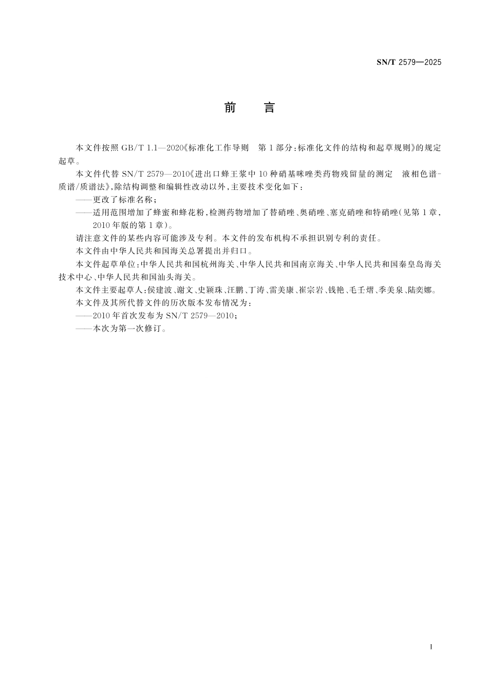 SN∕T 2579-2025 出口蜂产品中硝基咪唑类药物残留量的测定 液相色谱-质谱 质谱法.pdf_第3页