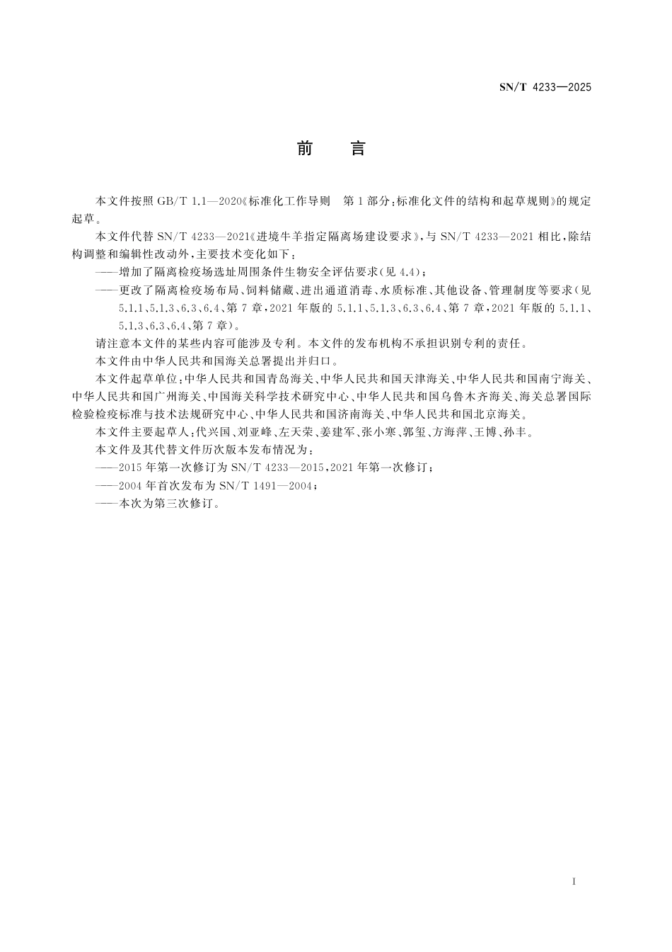 SN∕T 4233-2025 进境牛羊隔离检疫场建设规范.pdf_第2页