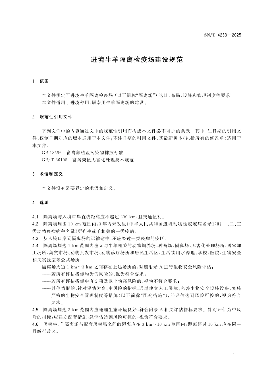 SN∕T 4233-2025 进境牛羊隔离检疫场建设规范.pdf_第3页