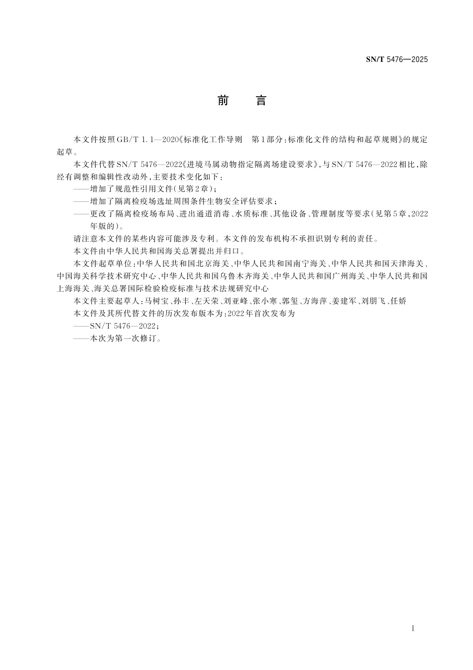SN∕T 5476-2025 进境马属动物隔离检疫场建设规范.pdf_第3页