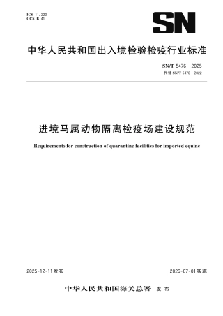SN∕T 5476-2025 进境马属动物隔离检疫场建设规范.pdf