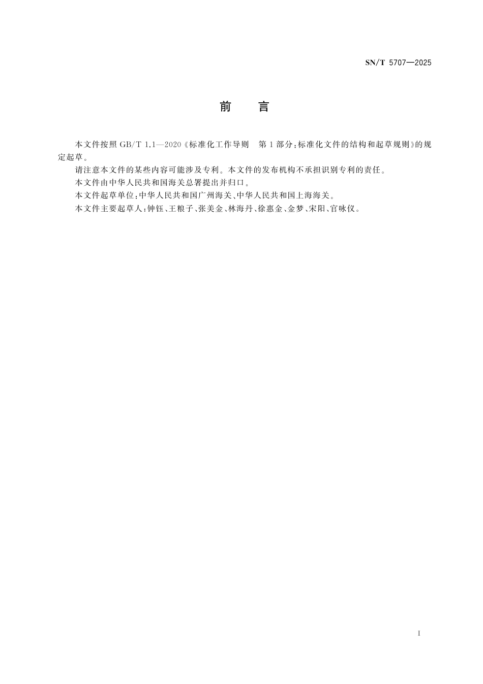 SN∕T 5707-2025 化妆品中8种脂溶性维生素的测定 高效液相色谱法.pdf_第3页