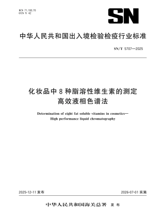 SN∕T 5707-2025 化妆品中8种脂溶性维生素的测定 高效液相色谱法.pdf