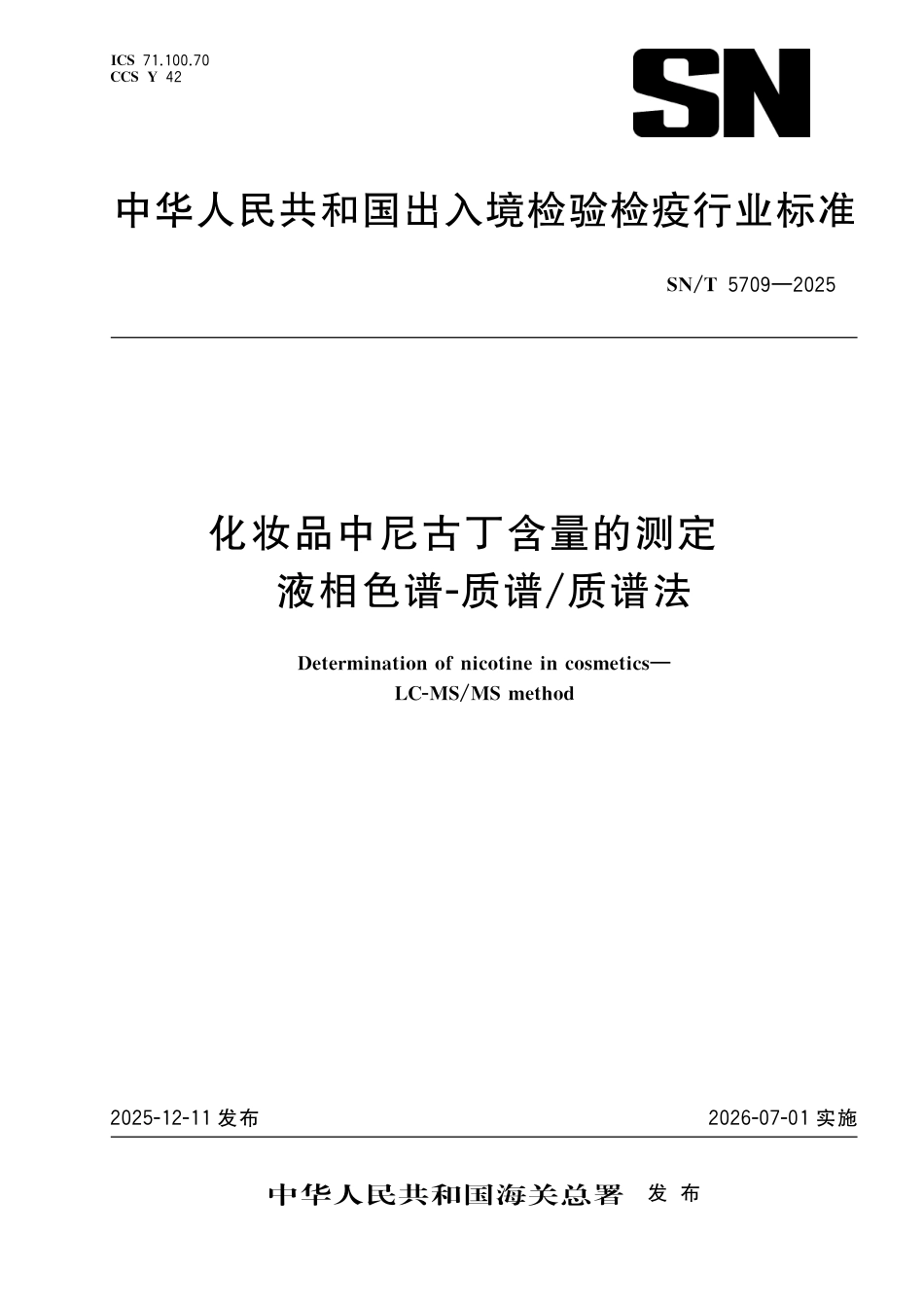 SN∕T 5709-2025 化妆品中尼古丁含量的测定 液相色谱-质谱 质谱法.pdf_第1页
