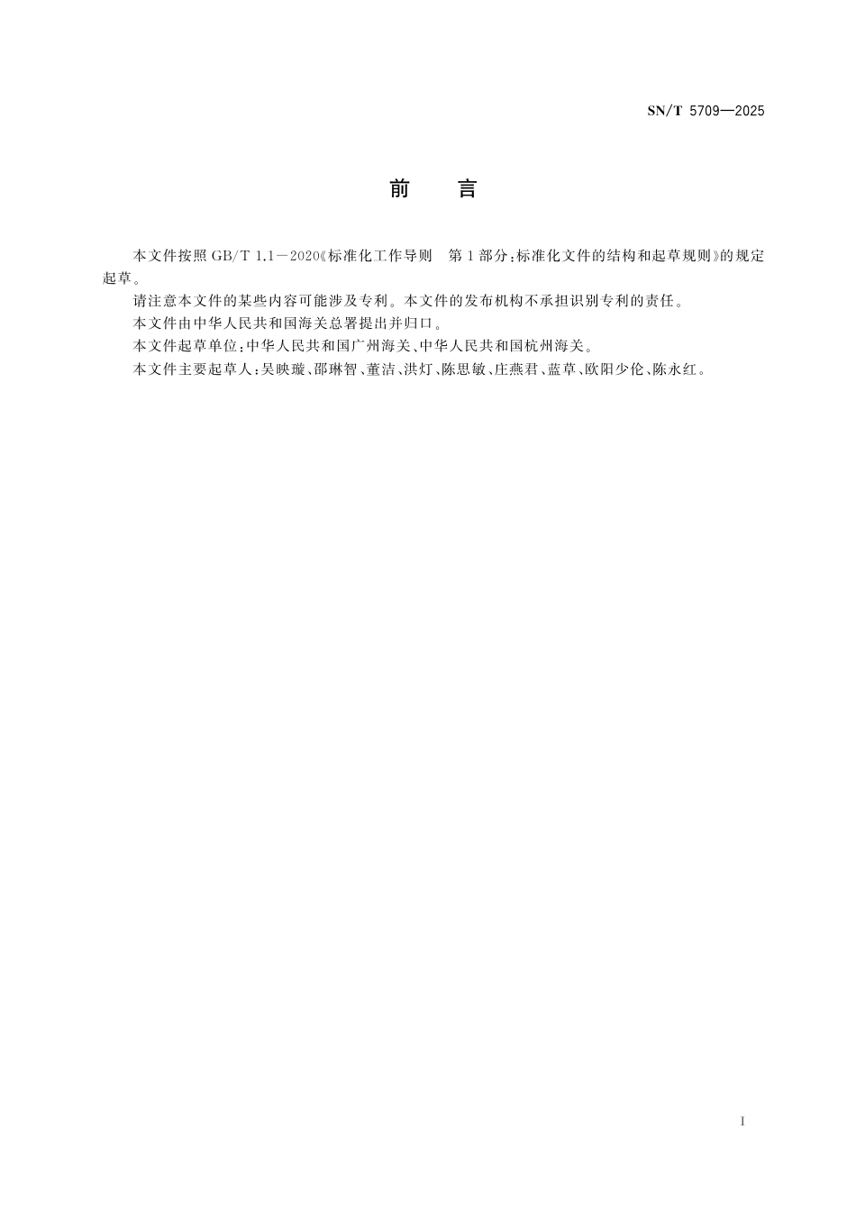 SN∕T 5709-2025 化妆品中尼古丁含量的测定 液相色谱-质谱 质谱法.pdf_第3页