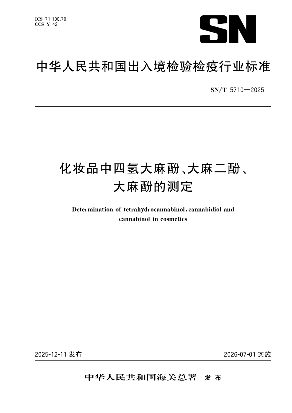 SN∕T 5710-2025 化妆品中四氢大麻酚、大麻二酚、大麻酚的测定.pdf_第1页