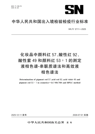 SN∕T 5711-2025 化妆品中颜料红57、酸性红92、酸性紫49和颜料红53∶1的测定 液相色谱-串联质谱法和高效液相色谱法.pdf