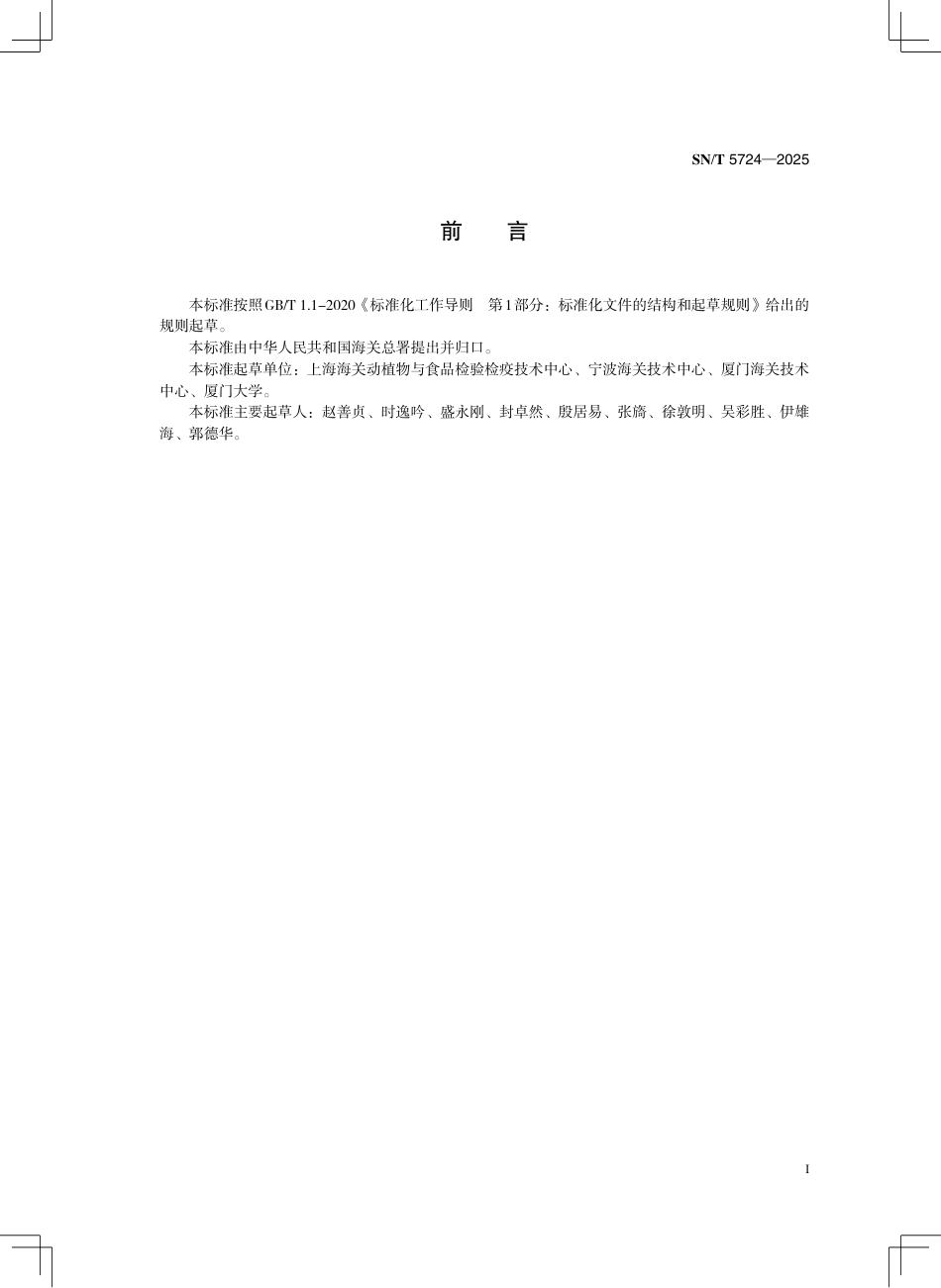 SN∕T 5724-2025 出口动物源食品中多种兽药残留量的筛查 液相色谱-高分辨质谱法.pdf_第3页