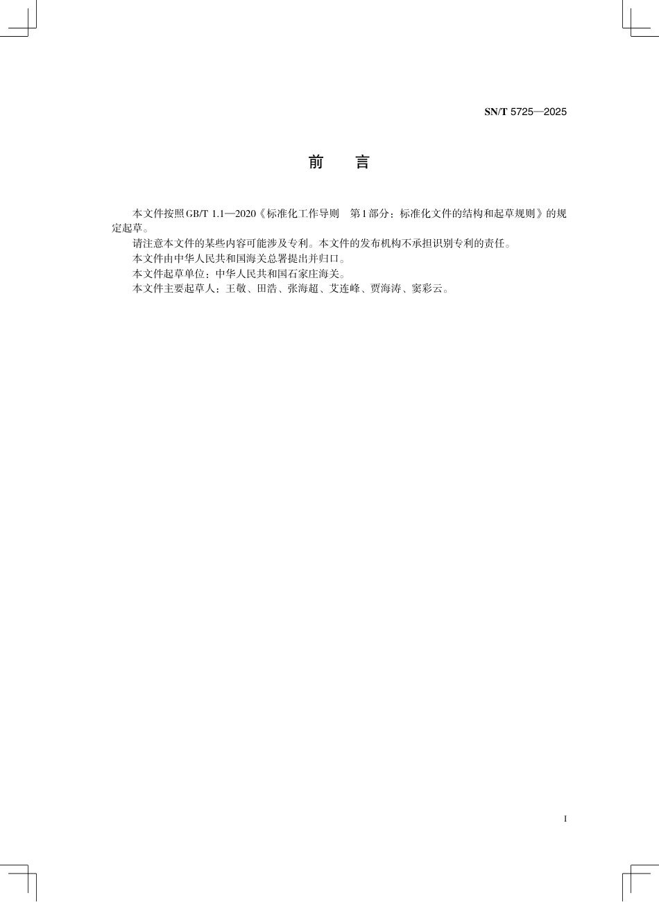 SN∕T 5725-2025 出口动物源食品中克伦丙罗残留量的测定 液相色谱-质谱 质谱法.pdf_第2页