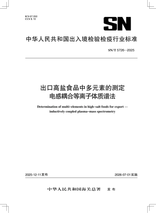 SN∕T 5726-2025 出口高盐食品中多元素的测定 电感耦合等离子体质谱法.pdf