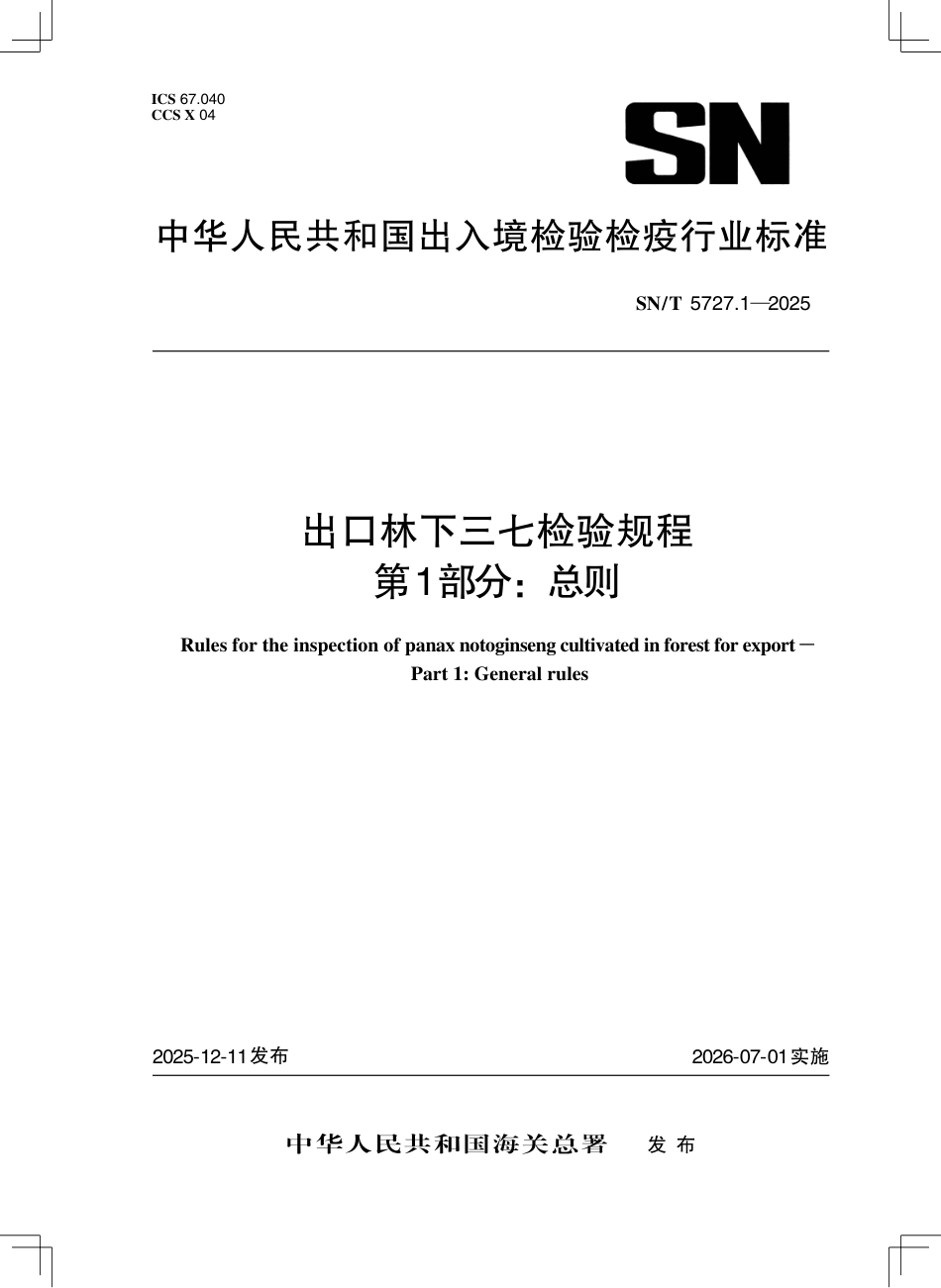 SN∕T 5727.1-2025 出口林下三七检验规程 第1部分：总则.pdf_第1页