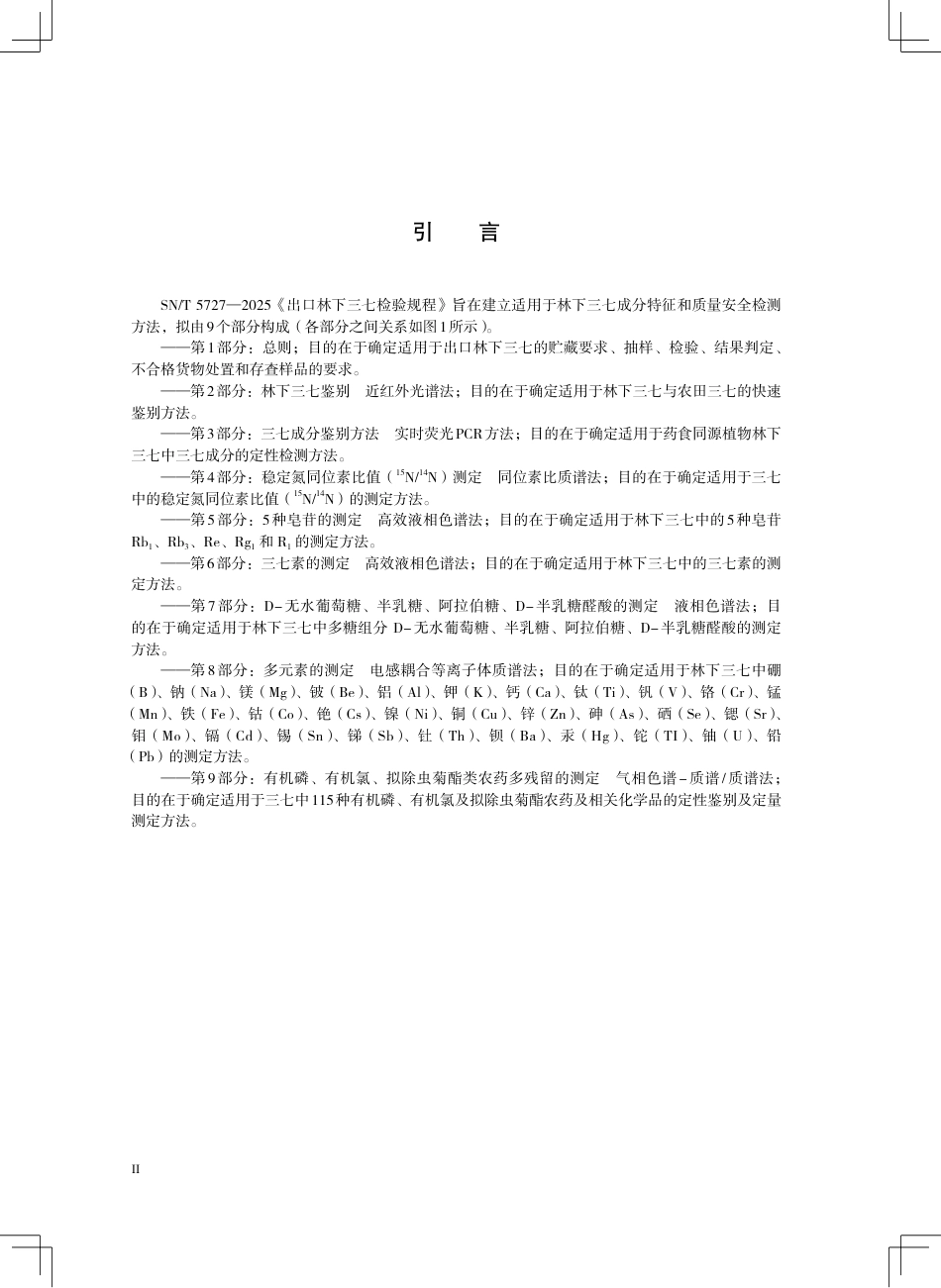 SN∕T 5727.1-2025 出口林下三七检验规程 第1部分：总则.pdf_第3页
