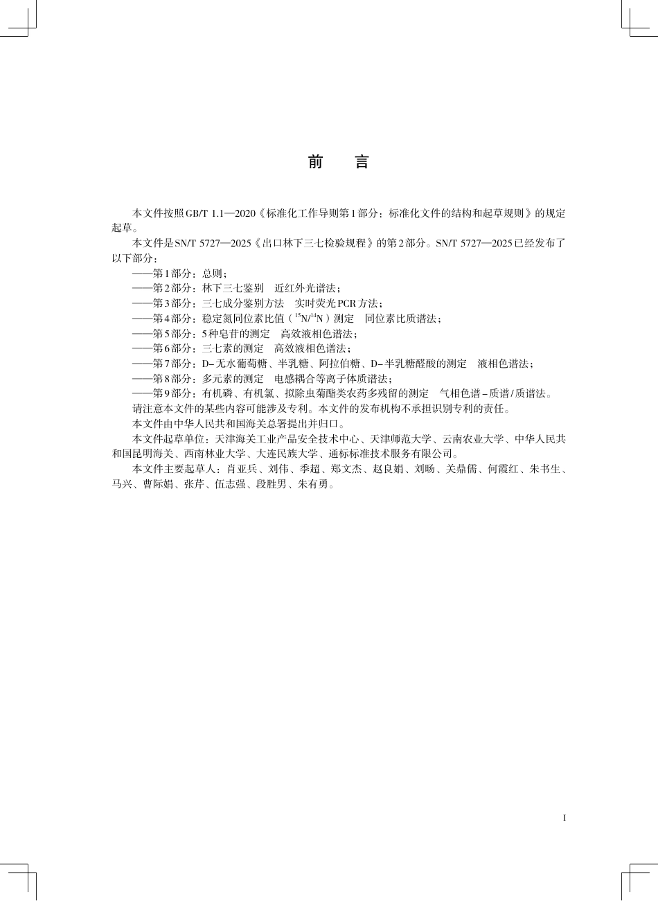 SN∕T 5727.2-2025 出口林下三七检验规程 第2部分：林下三七鉴别 近红外光谱法.pdf_第3页