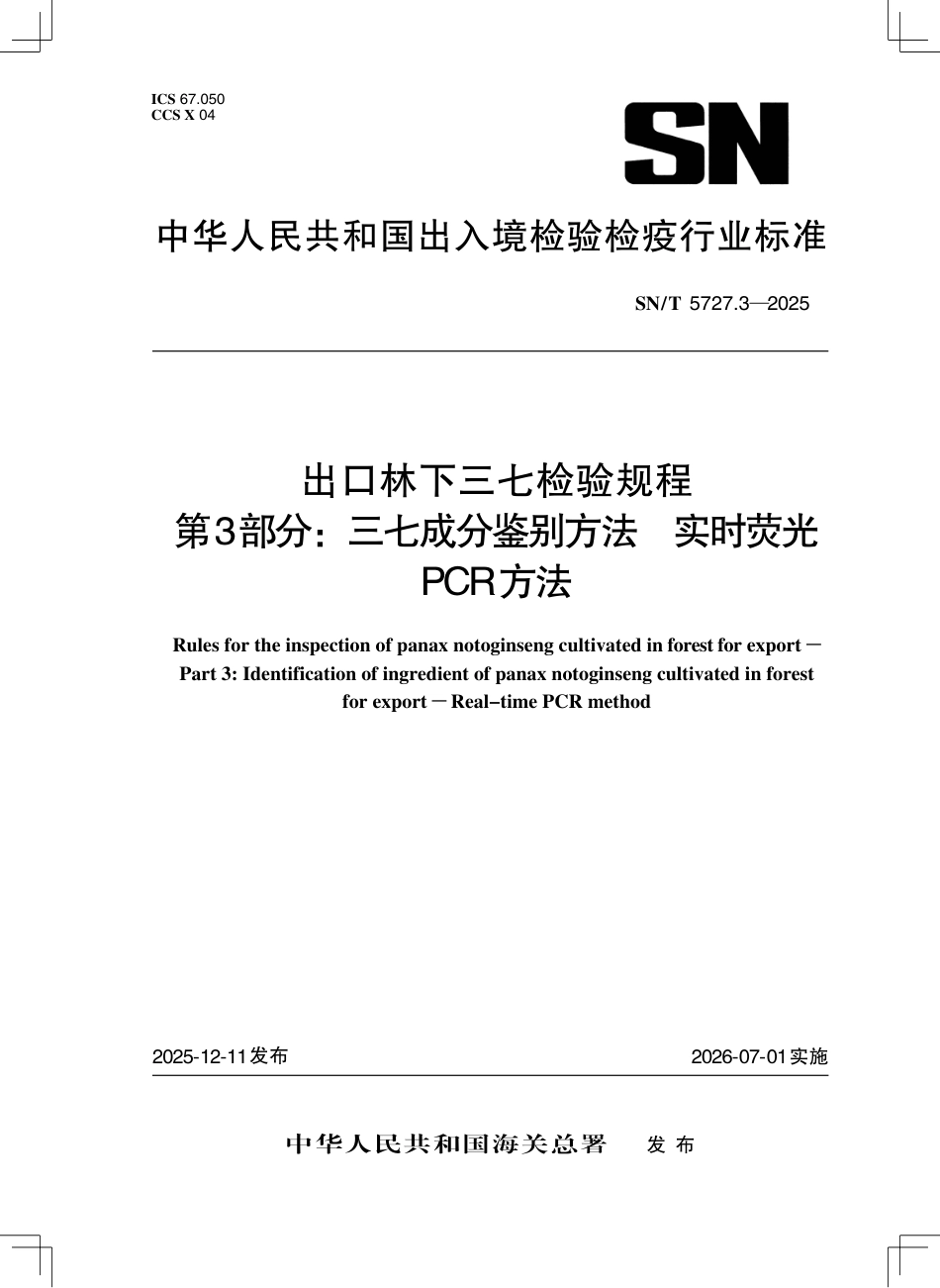 SN∕T 5727.3-2025 出口林下三七检验规程 第3部分：三七成分鉴别方法 实时荧光PCR方法.pdf_第1页