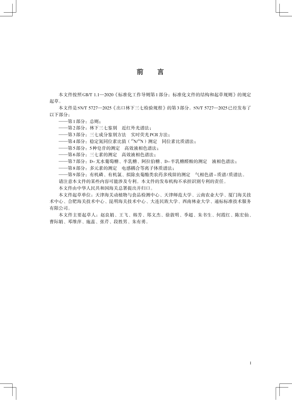 SN∕T 5727.3-2025 出口林下三七检验规程 第3部分：三七成分鉴别方法 实时荧光PCR方法.pdf_第3页