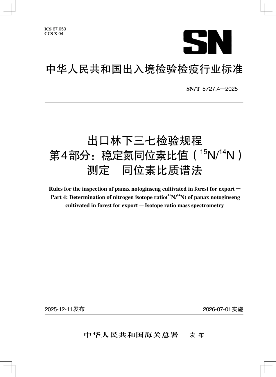 SN∕T 5727.4-2025 出口林下三七检验规程 第4部分：稳定氮同位素比值(15N 14N)测定 同位素比质谱法.pdf_第1页