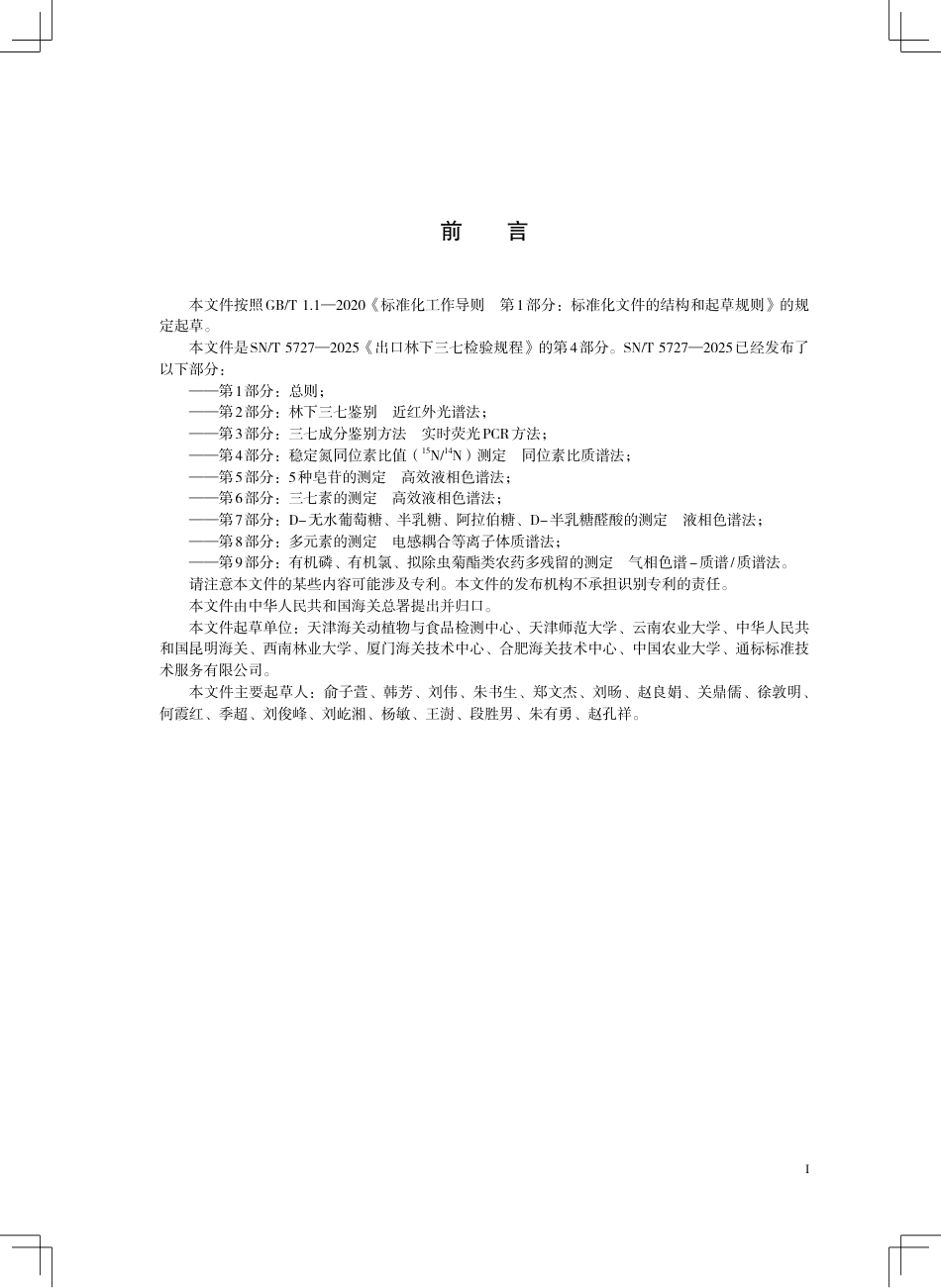 SN∕T 5727.4-2025 出口林下三七检验规程 第4部分：稳定氮同位素比值(15N 14N)测定 同位素比质谱法.pdf_第3页