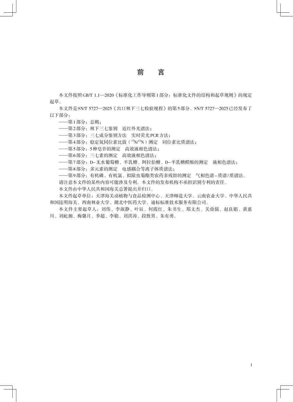 SN∕T 5727.5-2025 出口林下三七检验规程 第5部分：5种皂苷的测定 高效液相色谱法.pdf_第3页