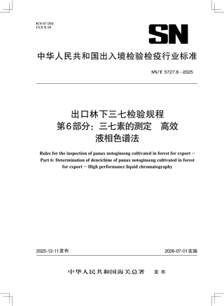 SN∕T 5727.6-2025 出口林下三七检验规程 第6部分：三七素的测定 高效液相色谱法.pdf