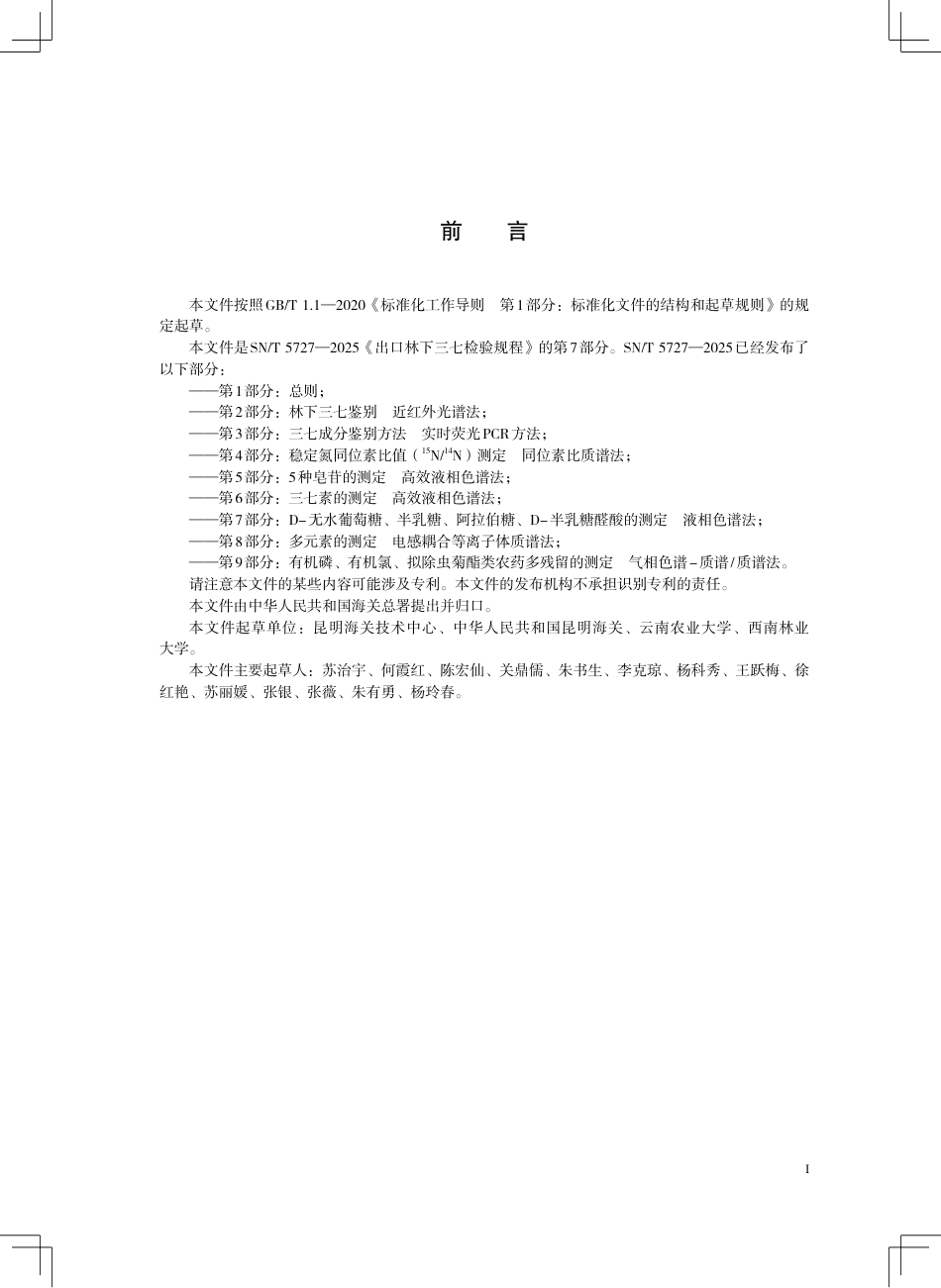 SN∕T 5727.7-2025 出口林下三七检验规程 第7部分：D-无水葡萄糖、半乳糖、阿拉伯糖、D-半乳糖醛酸的测定 液相色谱法.pdf_第3页