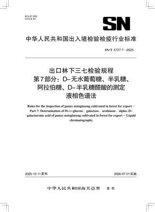 SN∕T 5727.7-2025 出口林下三七检验规程 第7部分：D-无水葡萄糖、半乳糖、阿拉伯糖、D-半乳糖醛酸的测定 液相色谱法.pdf