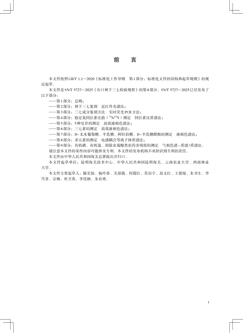 SN∕T 5727.8-2025 出口林下三七检验规程 第8部分：多元素的测定 电感耦合等离子体质谱法.pdf_第3页