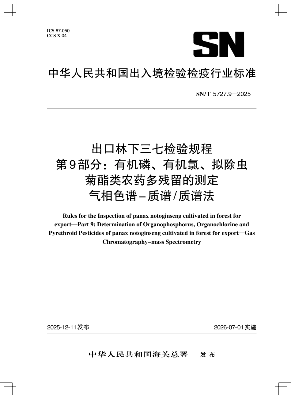 SN∕T 5727.9-2025 出口林下三七检验规程 第9部分：有机磷、有机氯、拟除虫菊酯类农药多残留的测定 气相色谱-质谱 质谱法.pdf_第1页