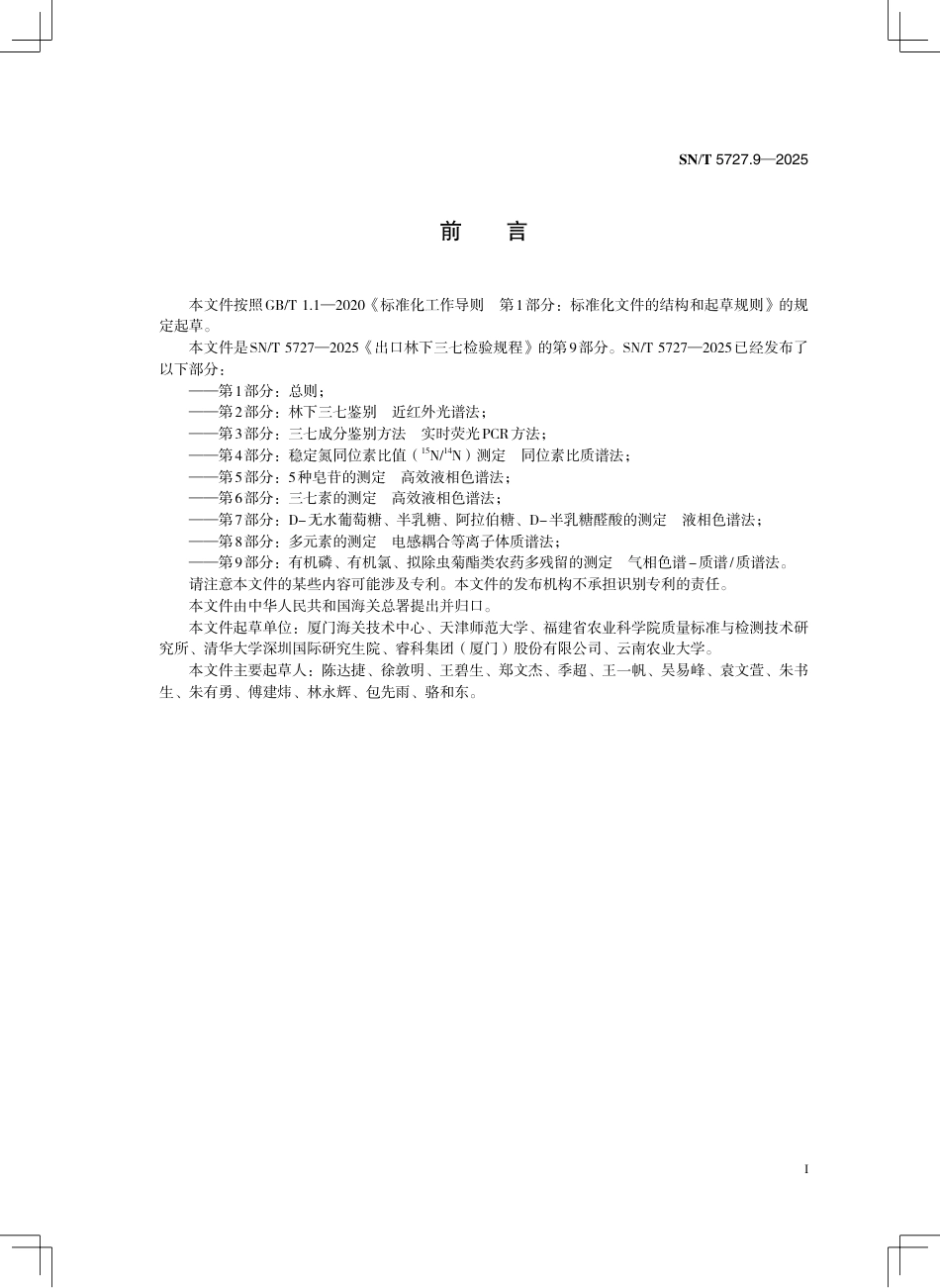 SN∕T 5727.9-2025 出口林下三七检验规程 第9部分：有机磷、有机氯、拟除虫菊酯类农药多残留的测定 气相色谱-质谱 质谱法.pdf_第3页