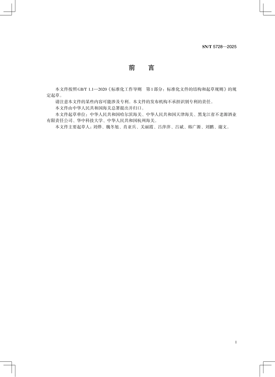 SN∕T 5728-2025 出口酿造白酒、葡萄酒中还原糖和总糖的测定 无氧滴定法.pdf_第3页