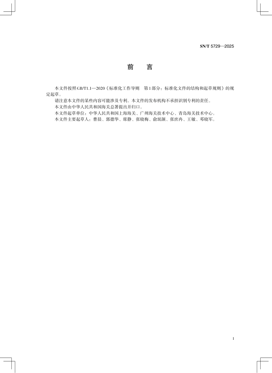 SN∕T 5729-2025 出口水产品中胆酸、脱氧胆酸、脱氢胆酸的测定 液相色谱-质谱 质谱法.pdf_第3页